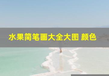 水果简笔画大全大图 颜色